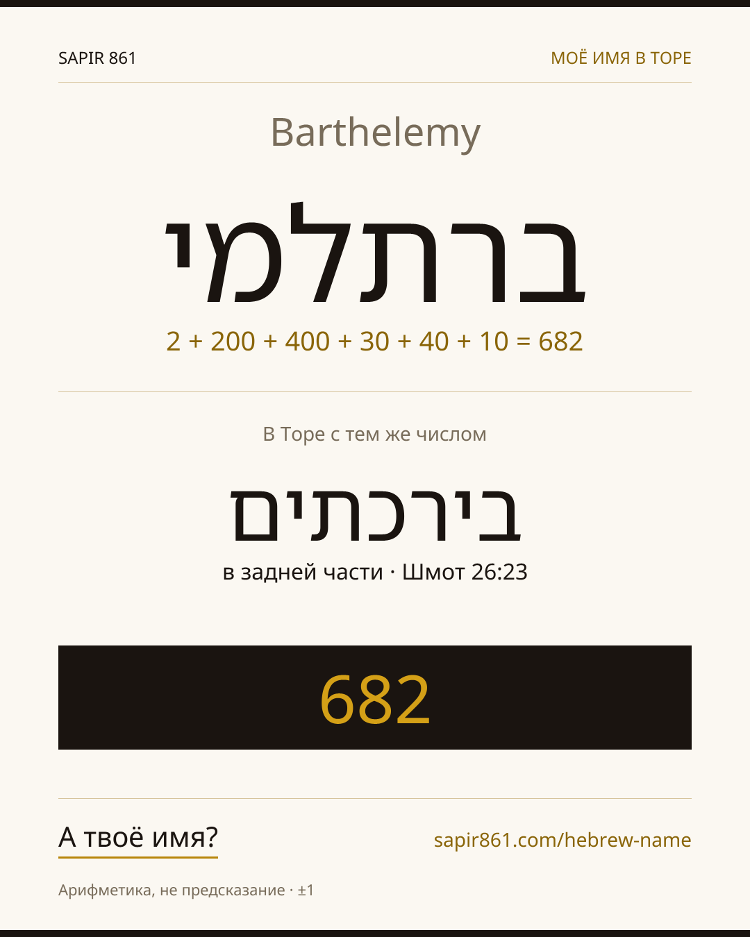Barthelemy — ברתלמי