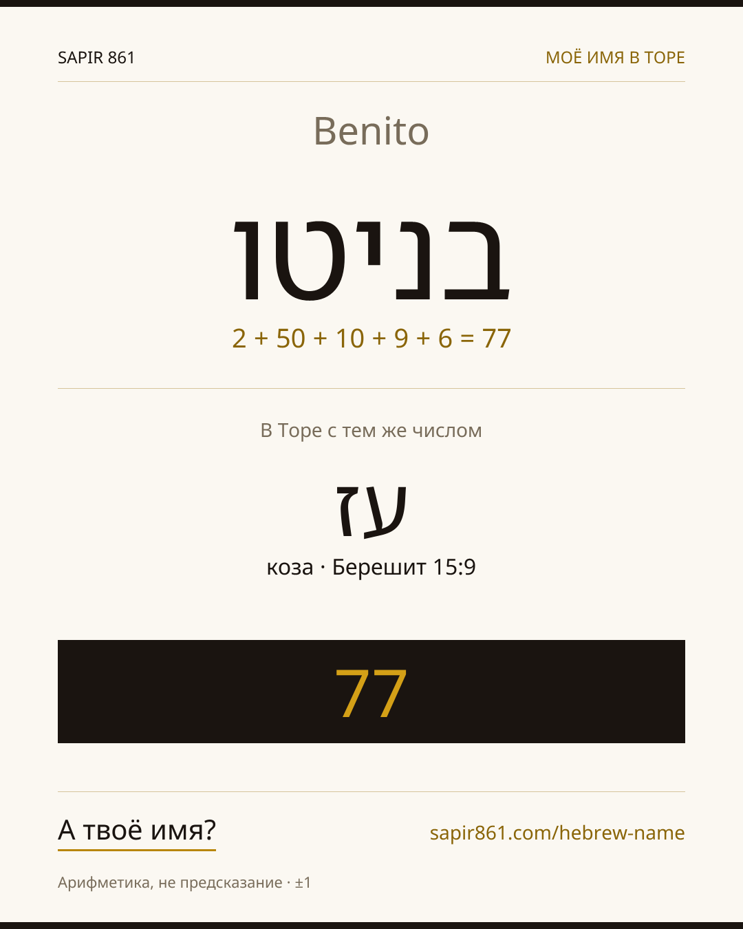 Benito — בניטו