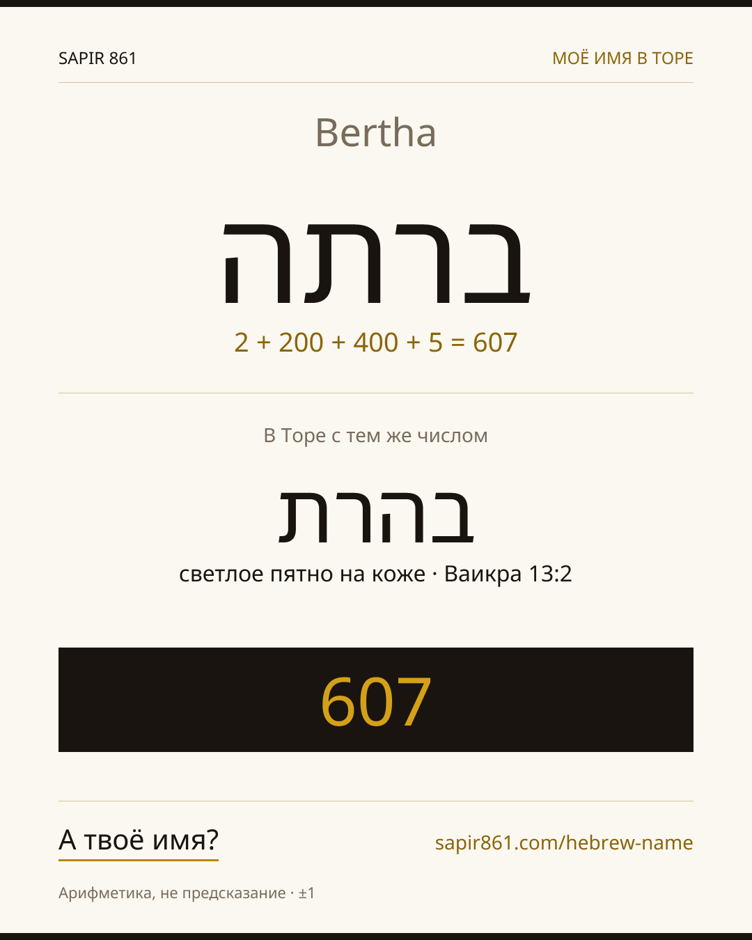 Bertha — ברתה