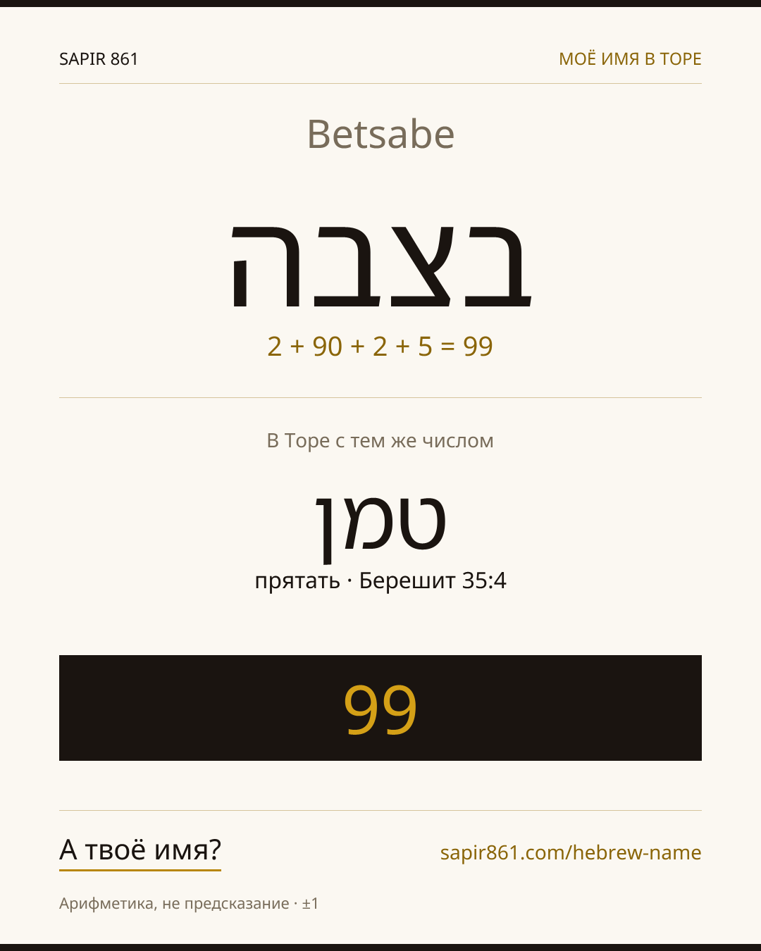 Betsabe — בצבה