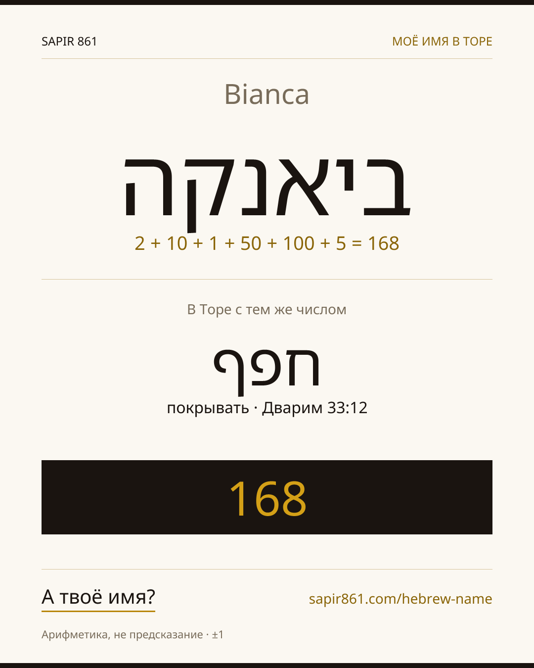 Bianca — ביאנקה