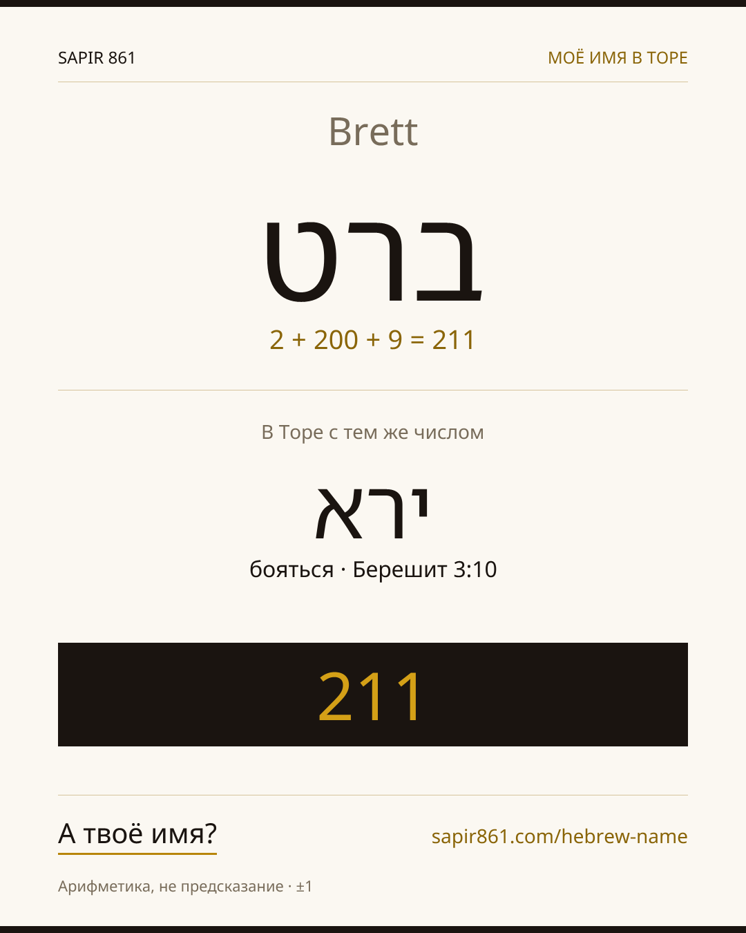 Brett — ברט