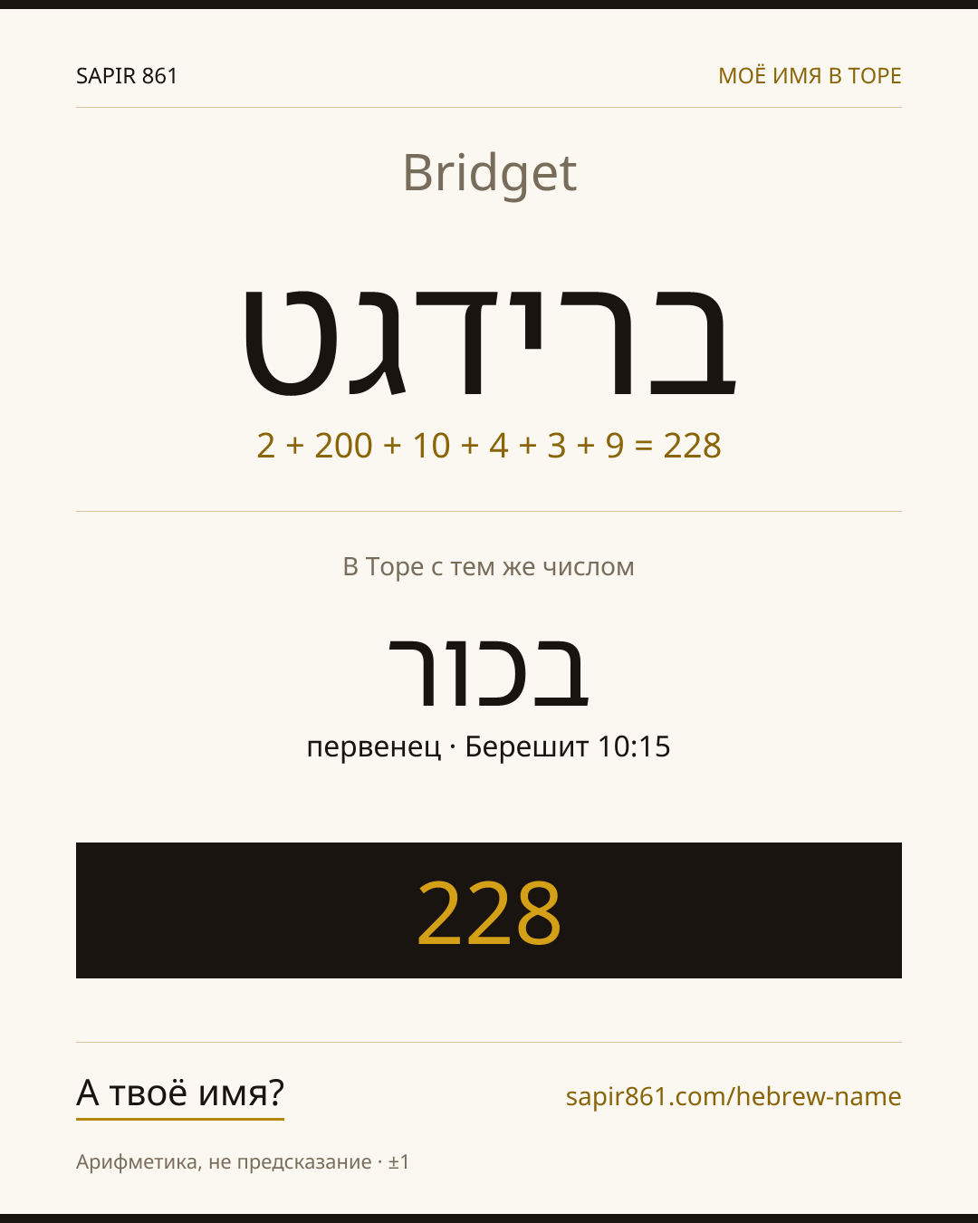 Bridget — ברידגט