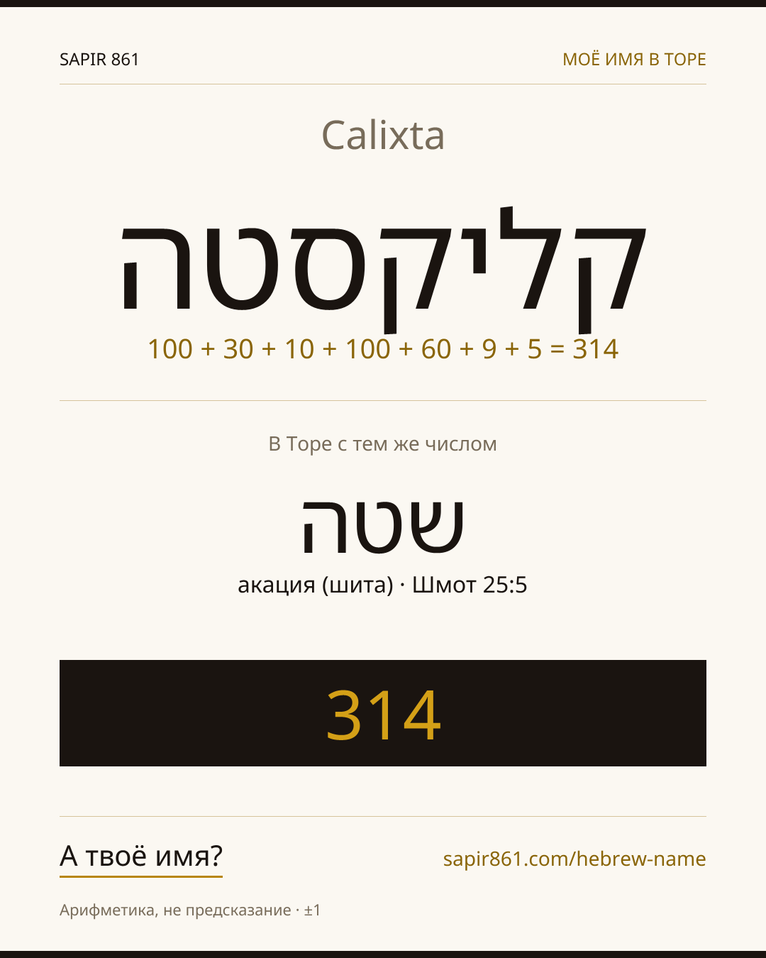 Calixta — קליקסטה