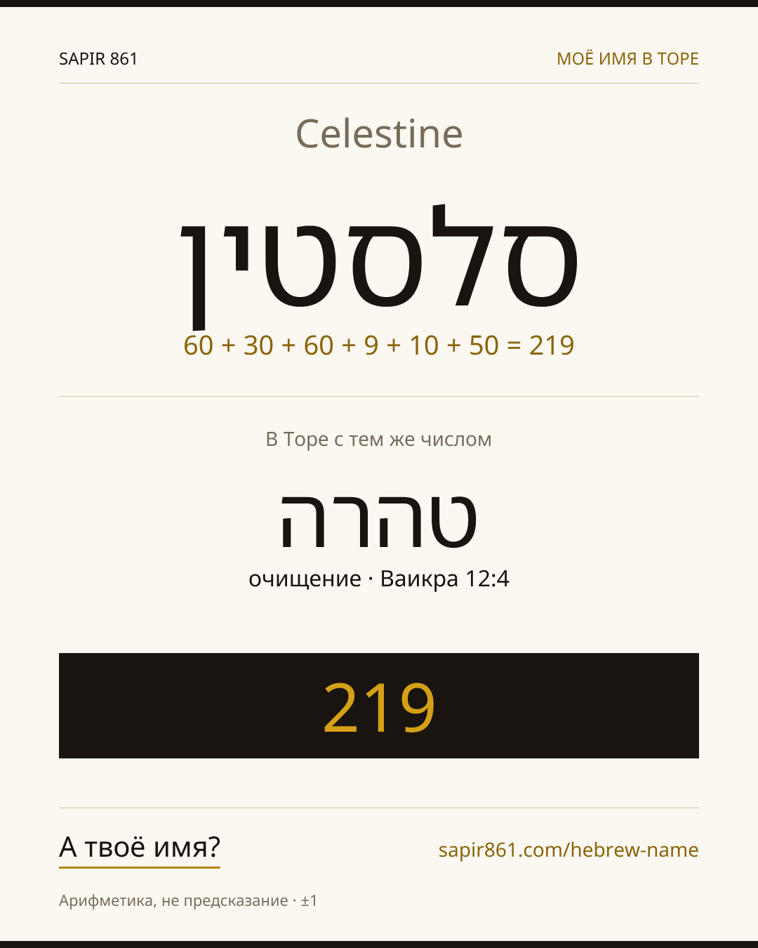 Celestine — סלסטין