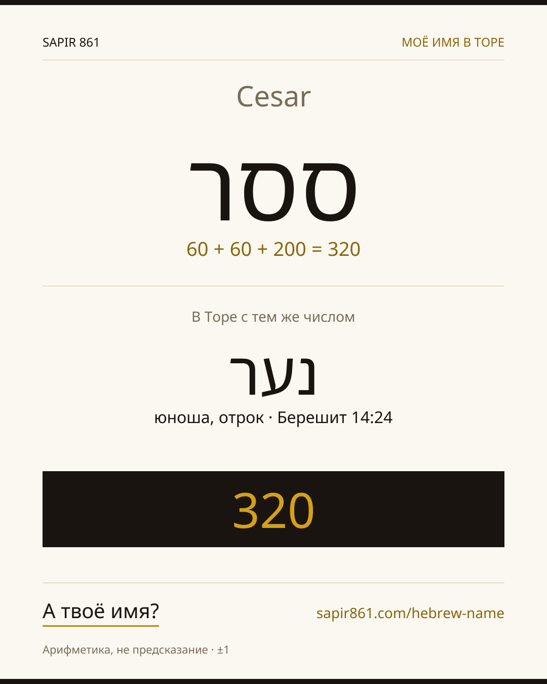 Cesar — ססר