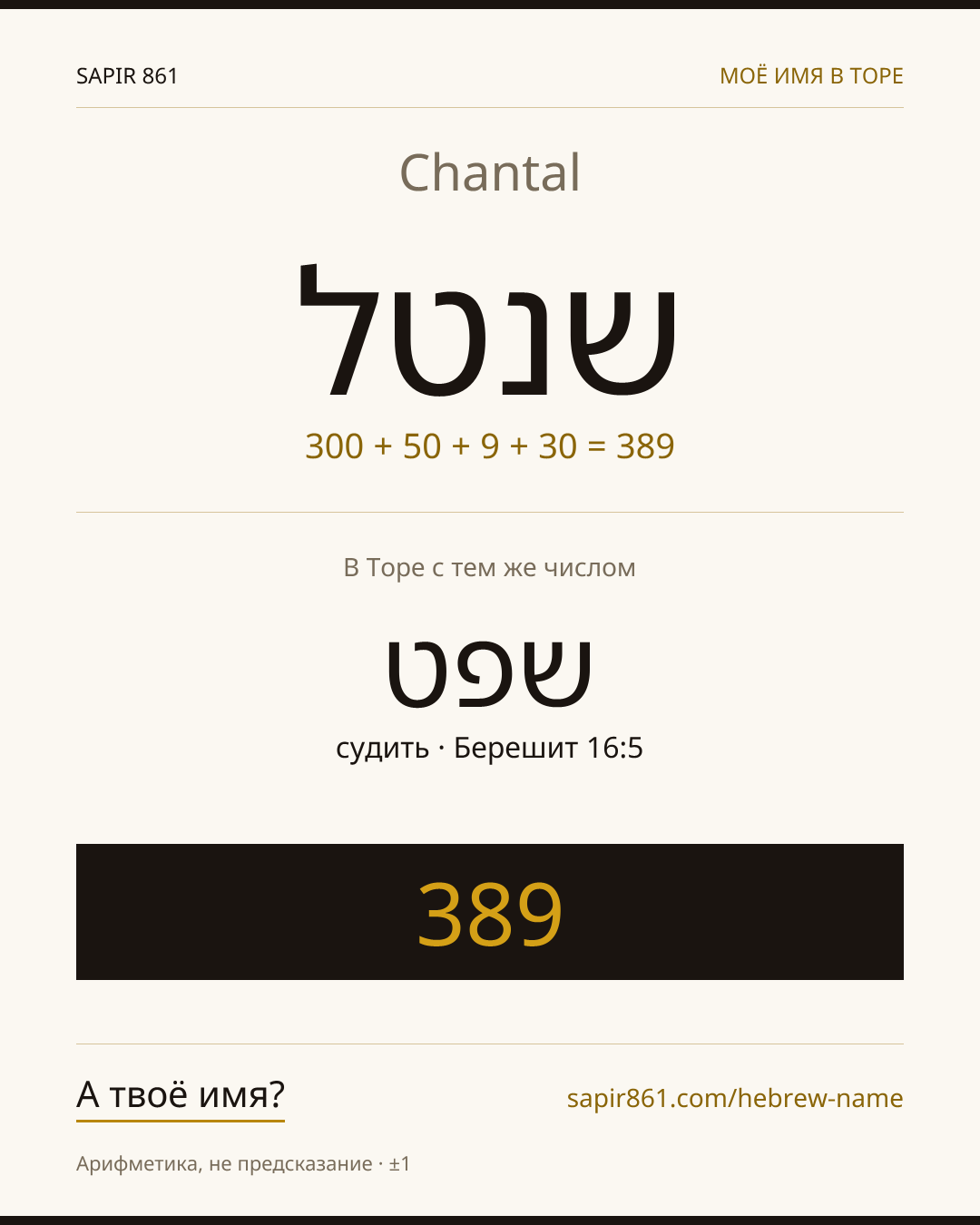 Chantal — שנטל