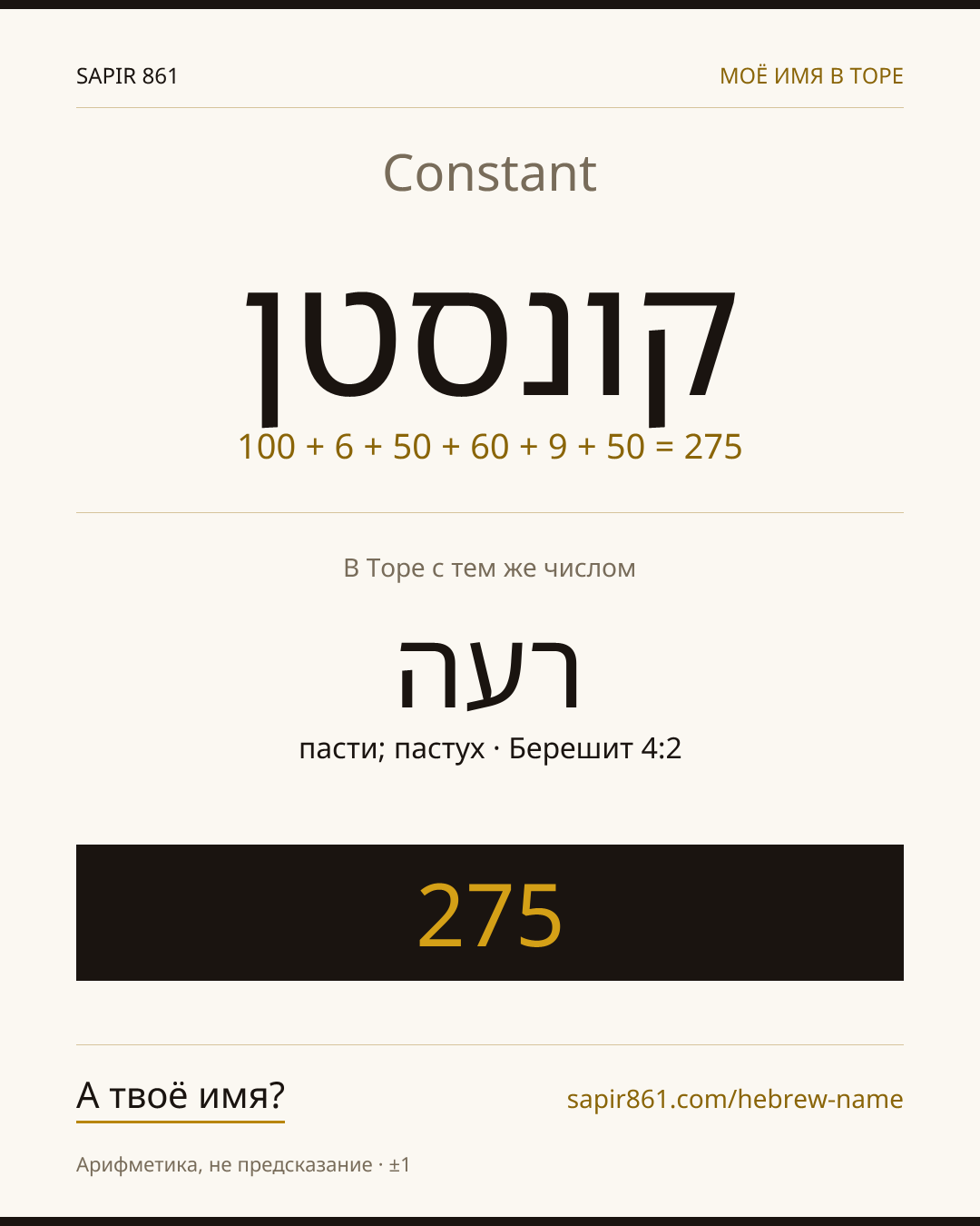 Constant — קונסטן