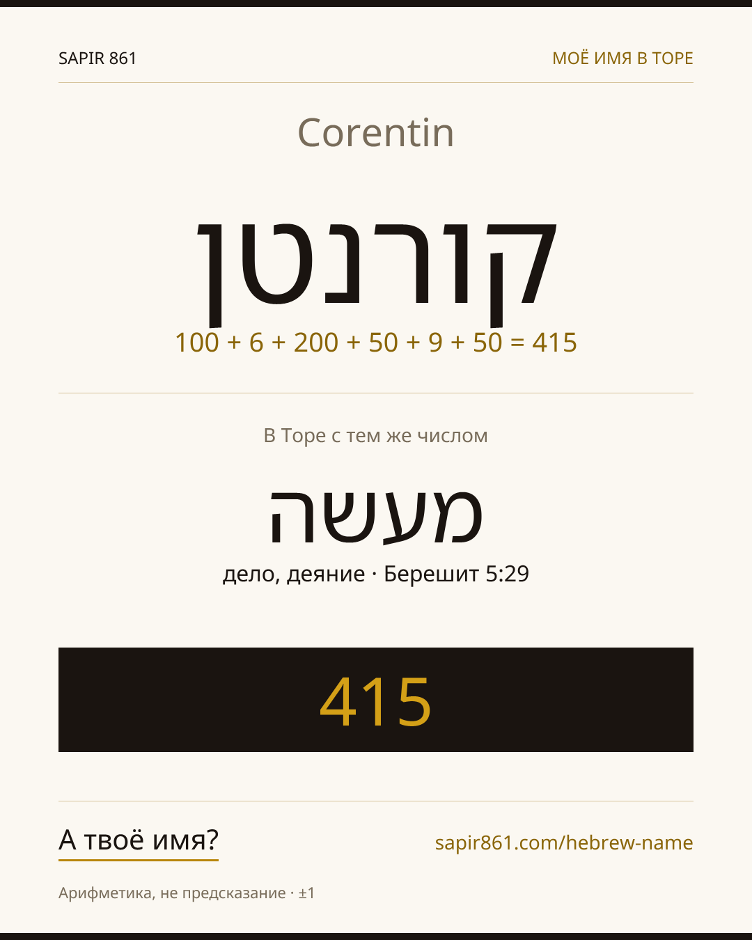 Corentin — קורנטן