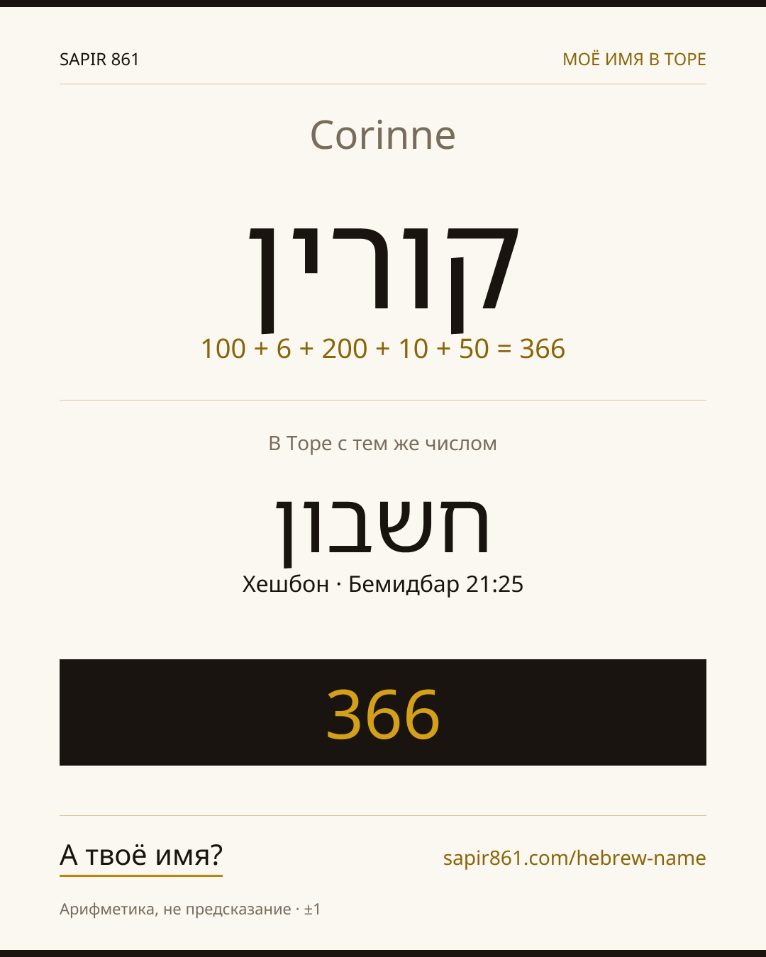 Corinne — קורין