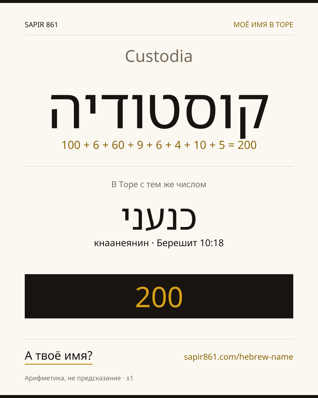 Custodia — קוסטודיה