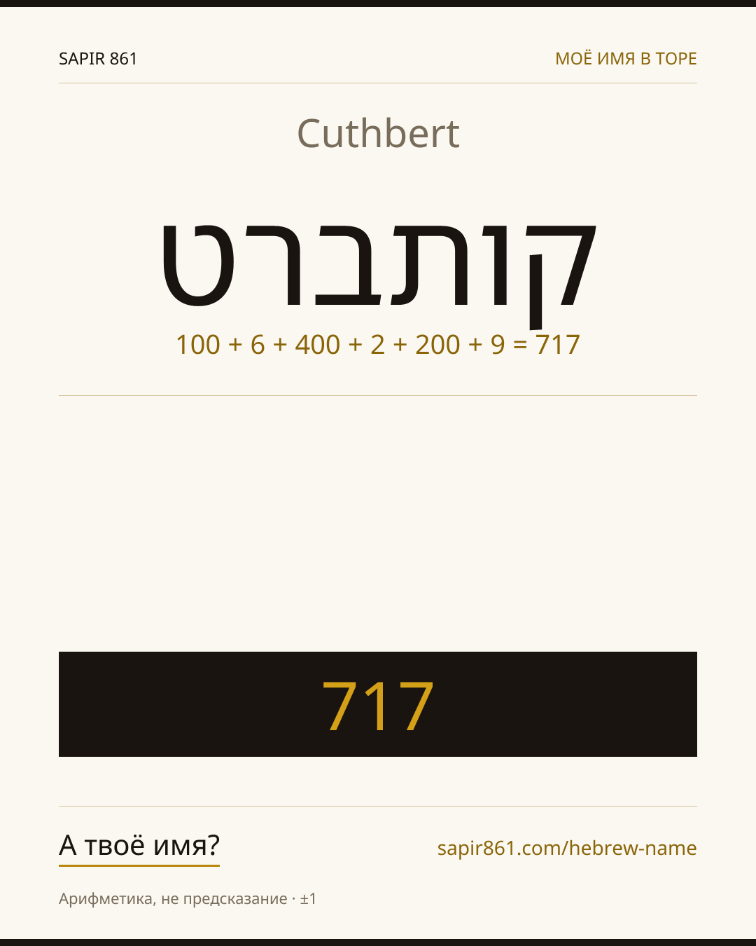 Cuthbert — קותברט