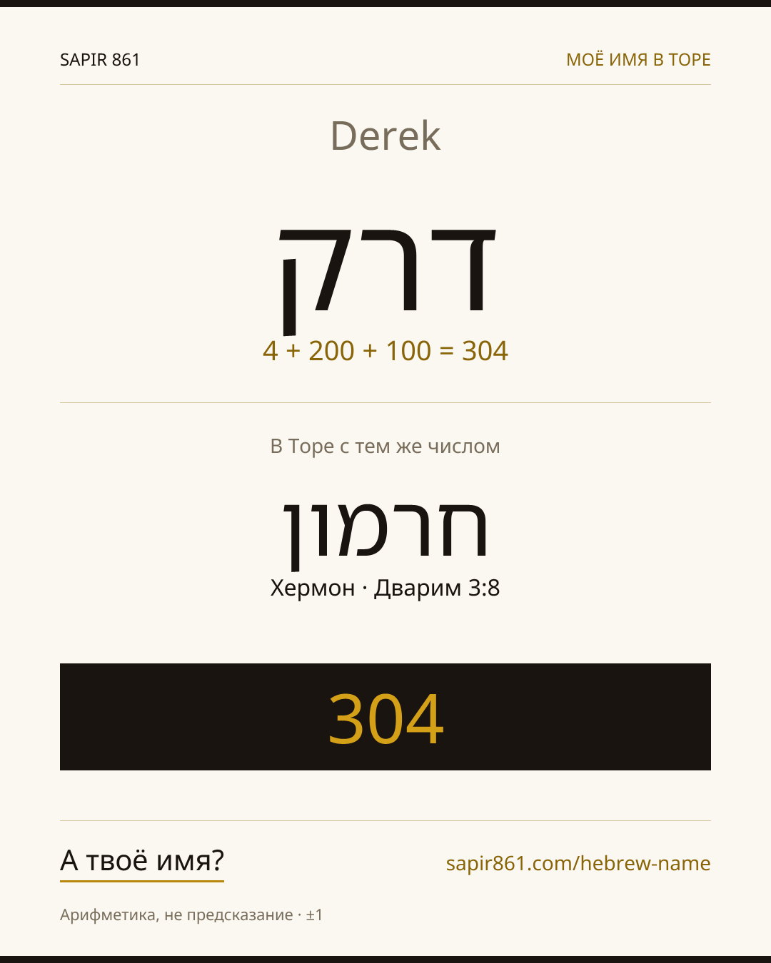 Derek — דרק