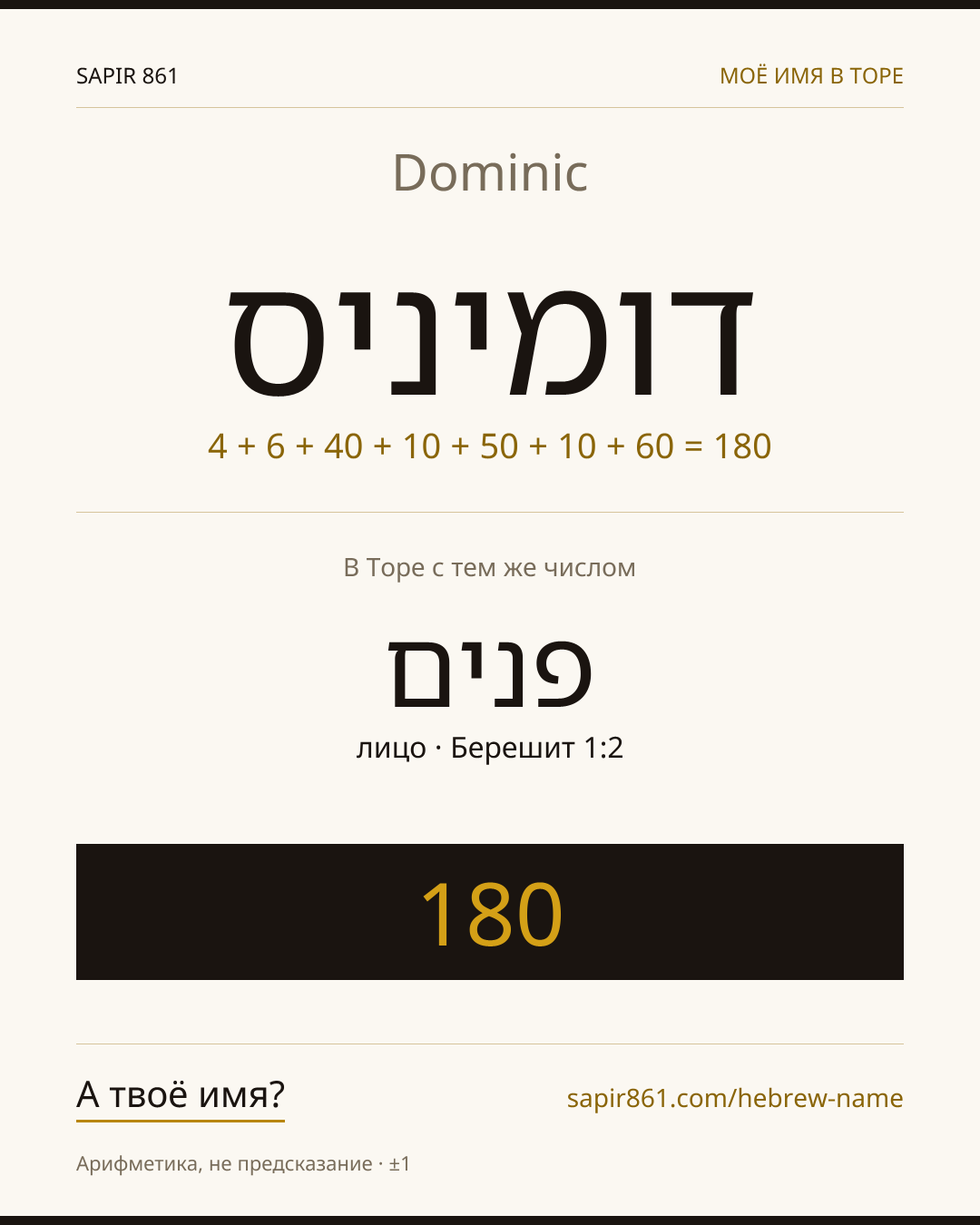 Dominic — דומיניס