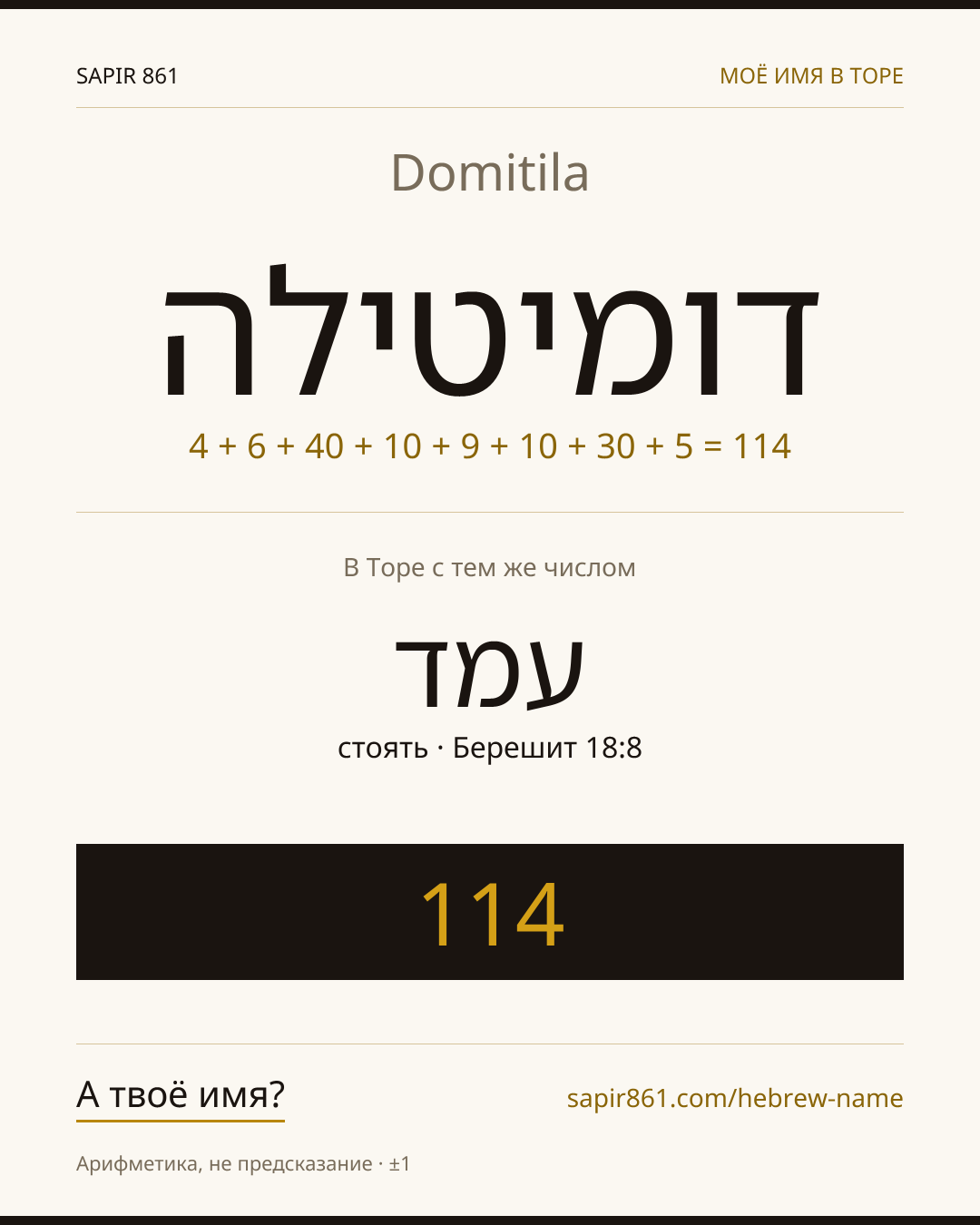 Domitila — דומיטילה