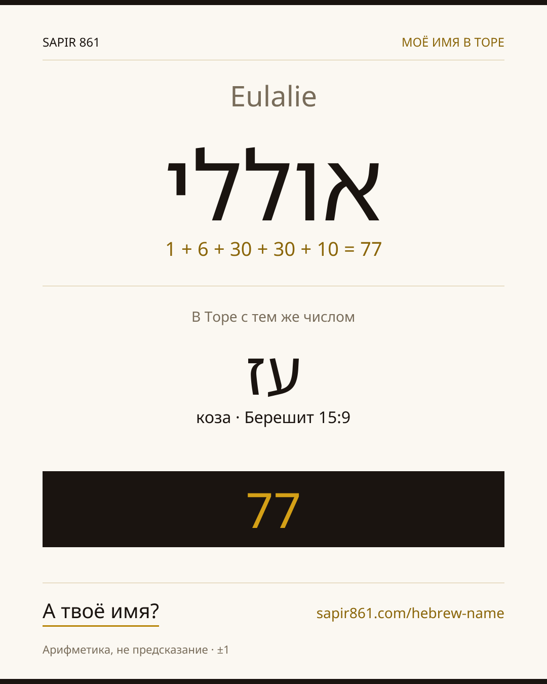 Eulalie — אוללי