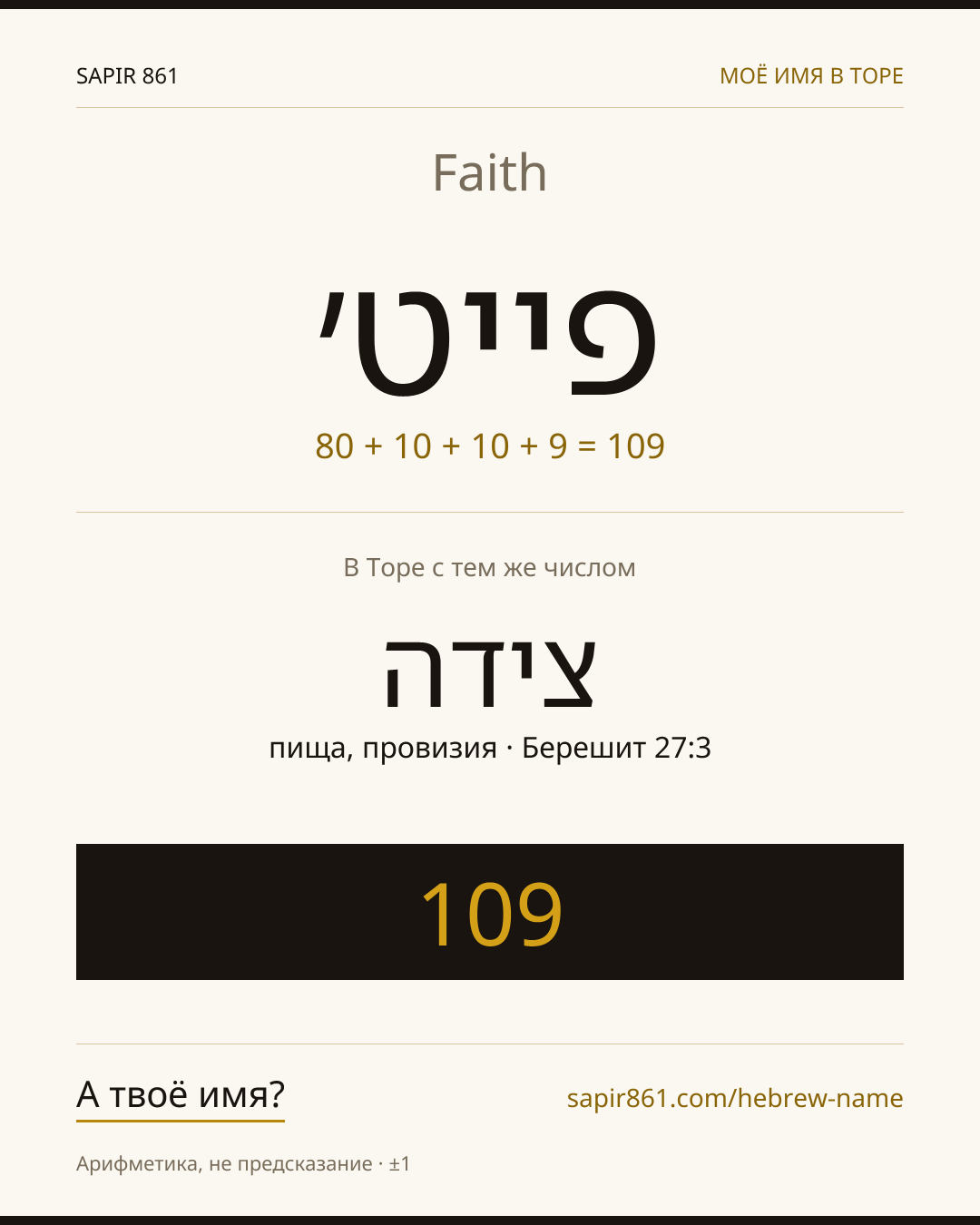 Faith — פייט׳