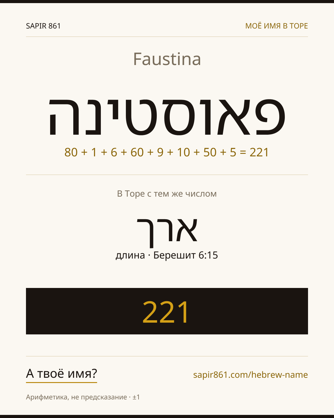 Faustina — פאוסטינה
