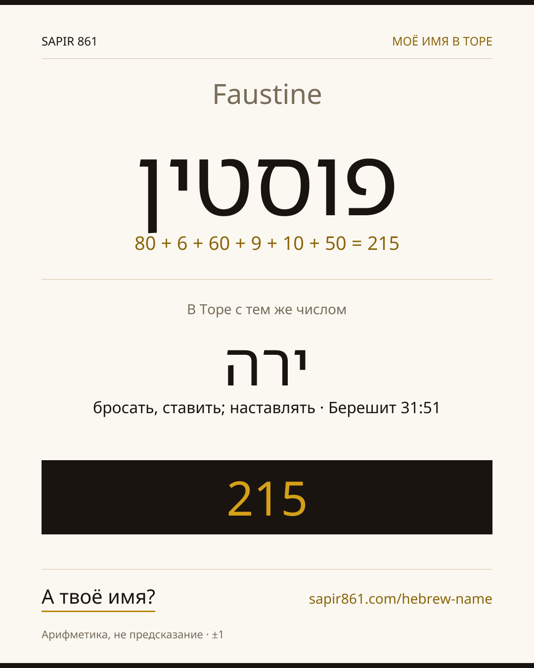 Faustine — פוסטין