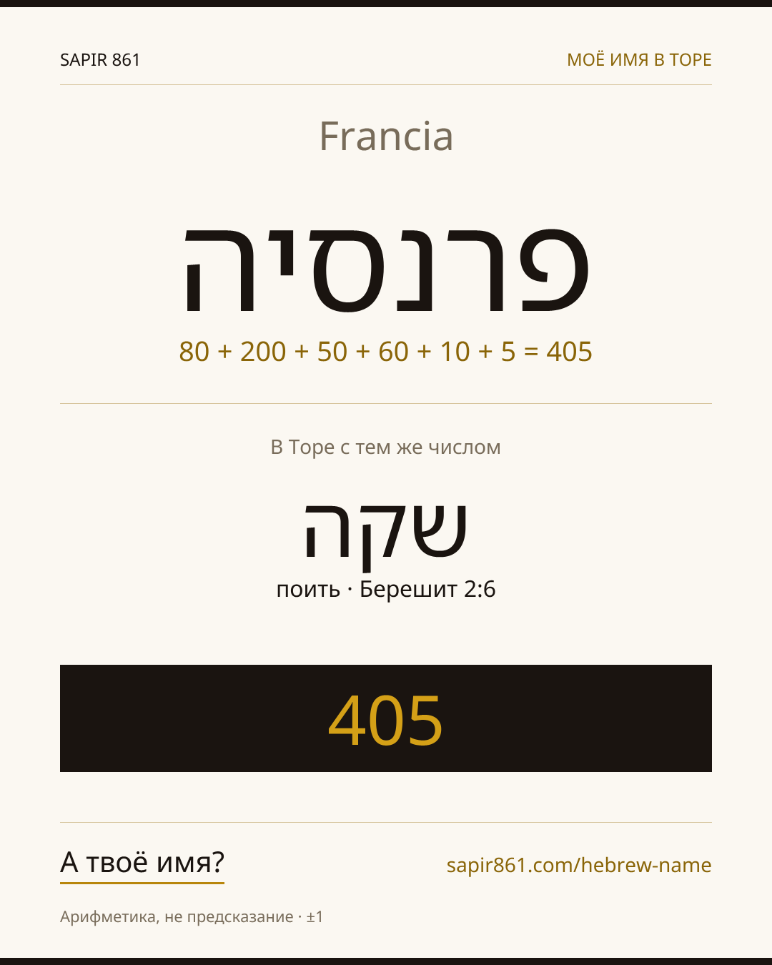 Francia — פרנסיה