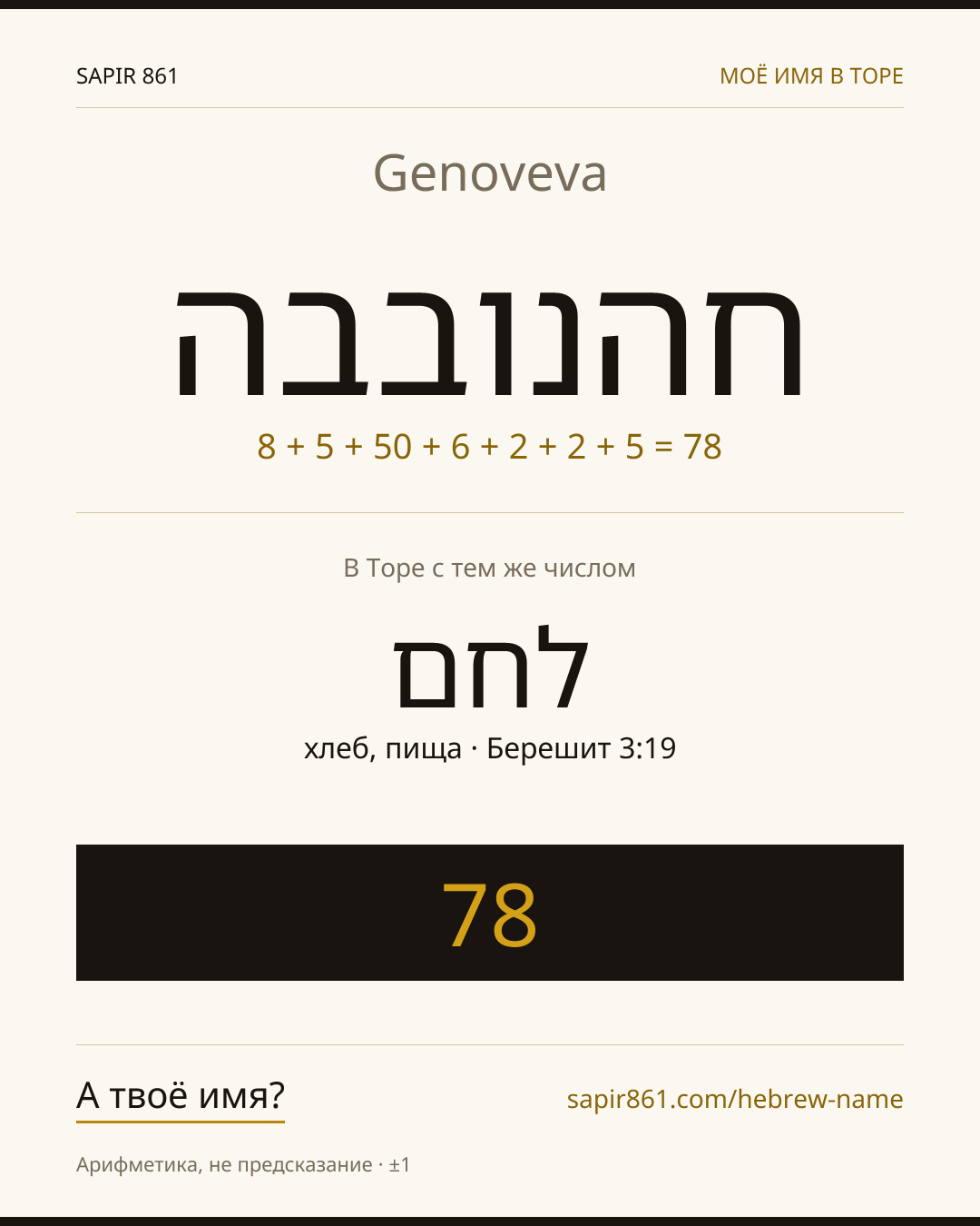 Genoveva — חהנובבה