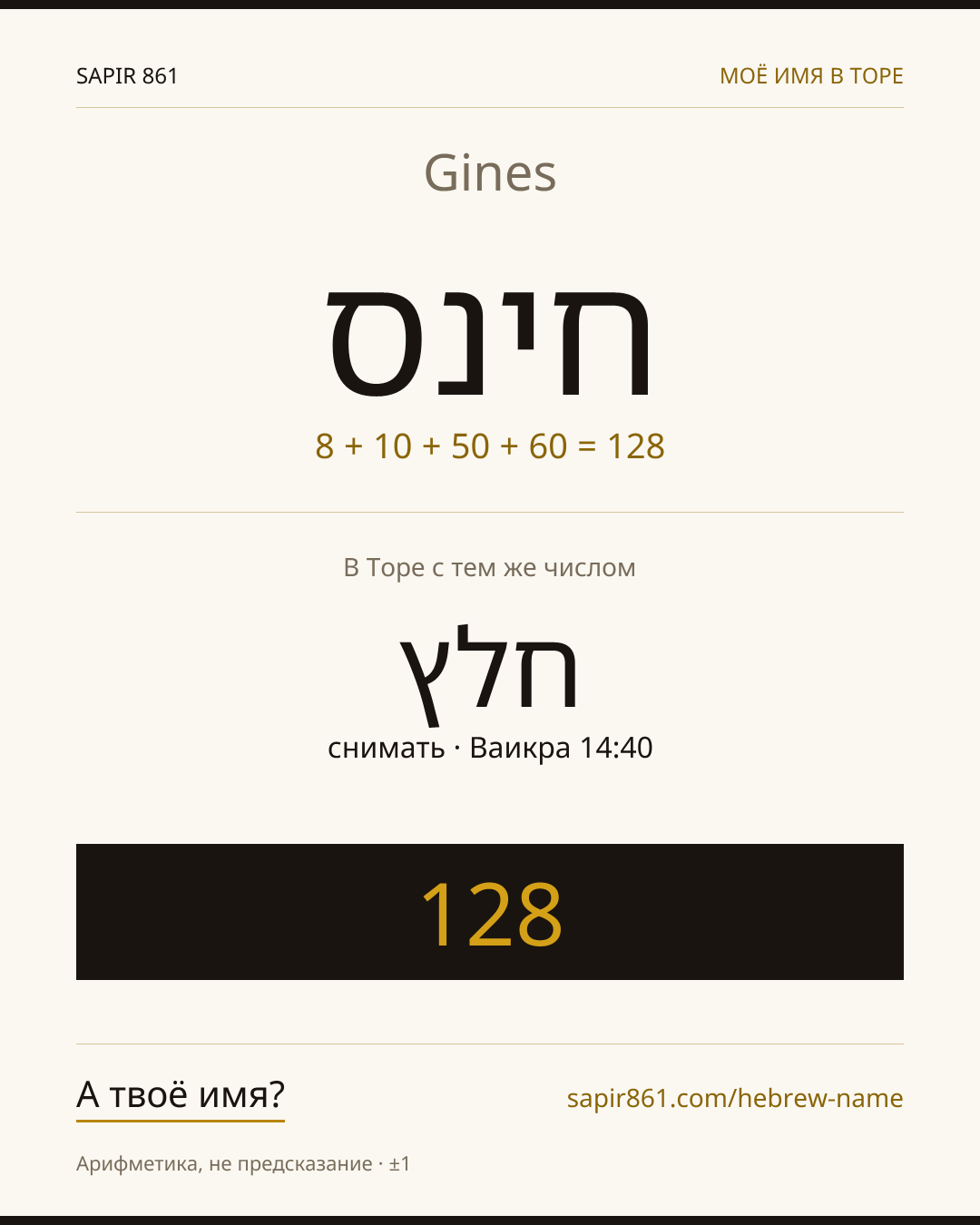 Gines — חינס