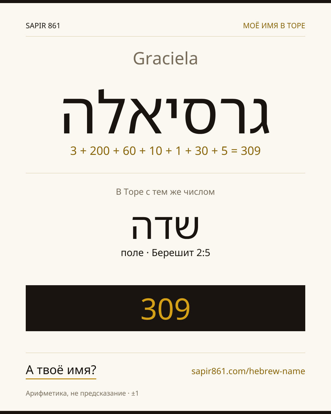 Graciela — גרסיאלה
