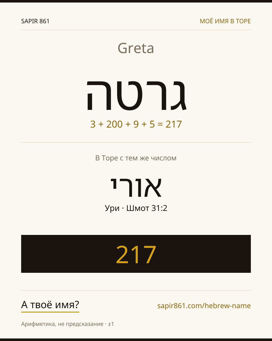 Greta — גרטה