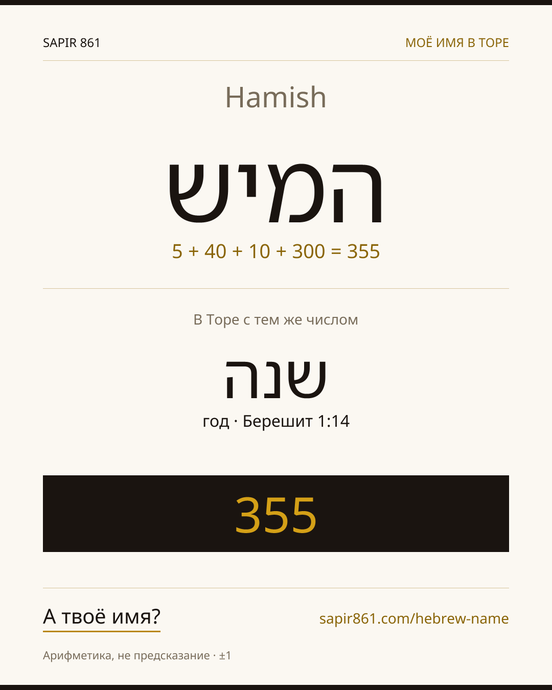 Hamish — המיש