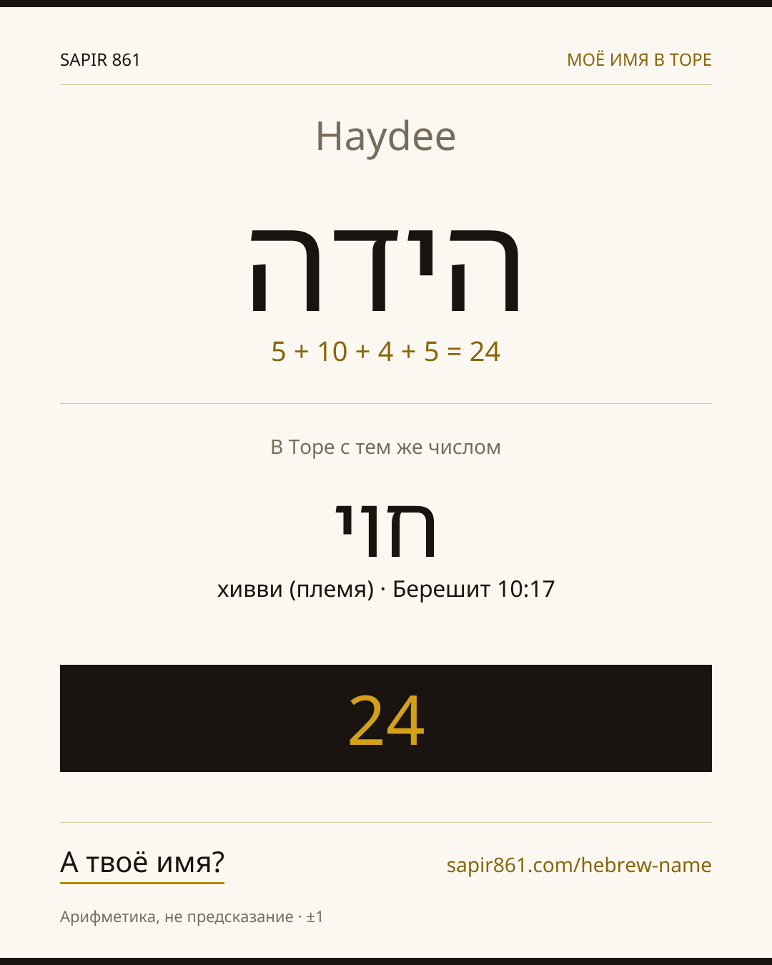 Haydee — הידה