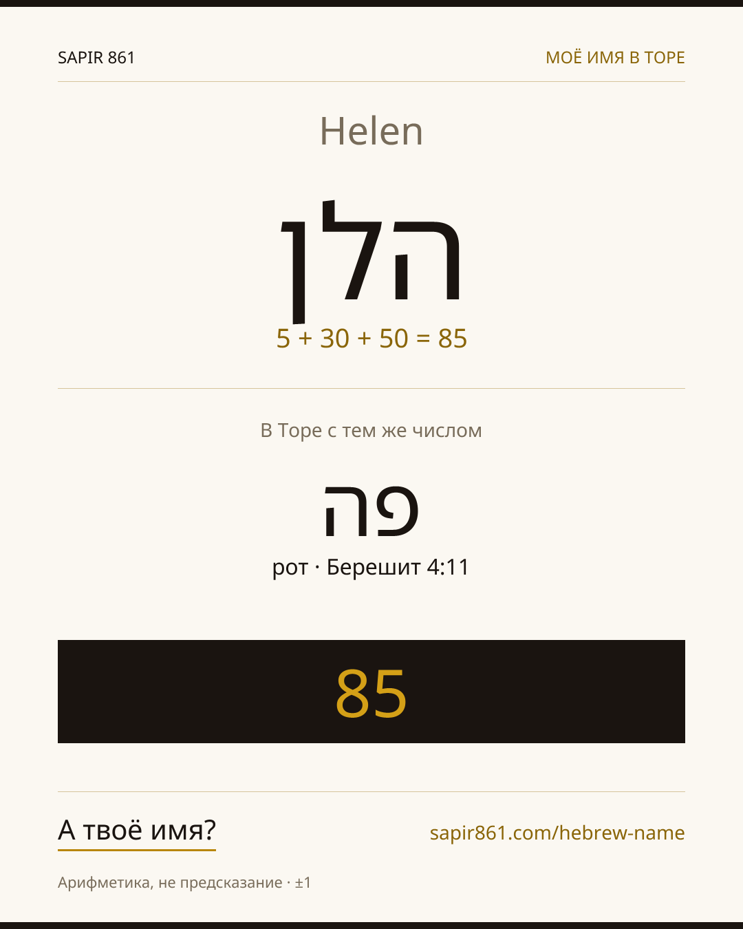 Helen — הלן