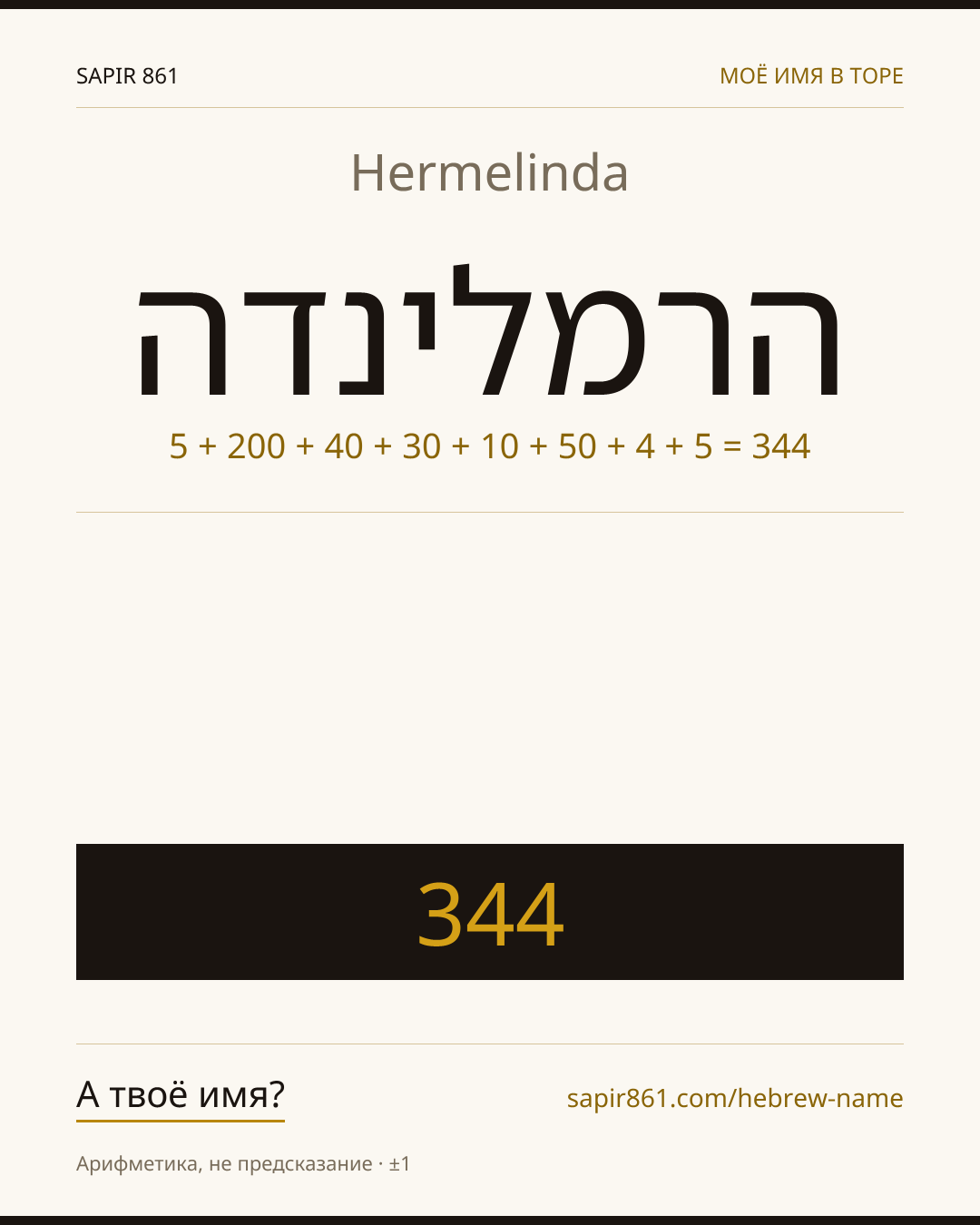 Hermelinda — הרמלינדה