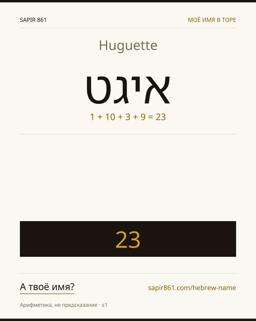 Huguette — איגט
