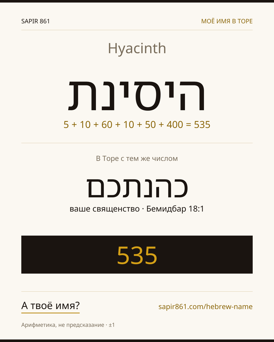 Hyacinth — היסינת