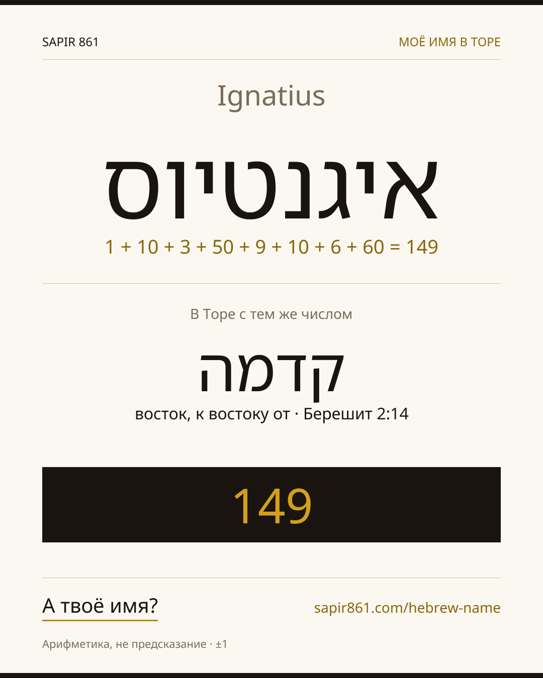 Ignatius — איגנטיוס