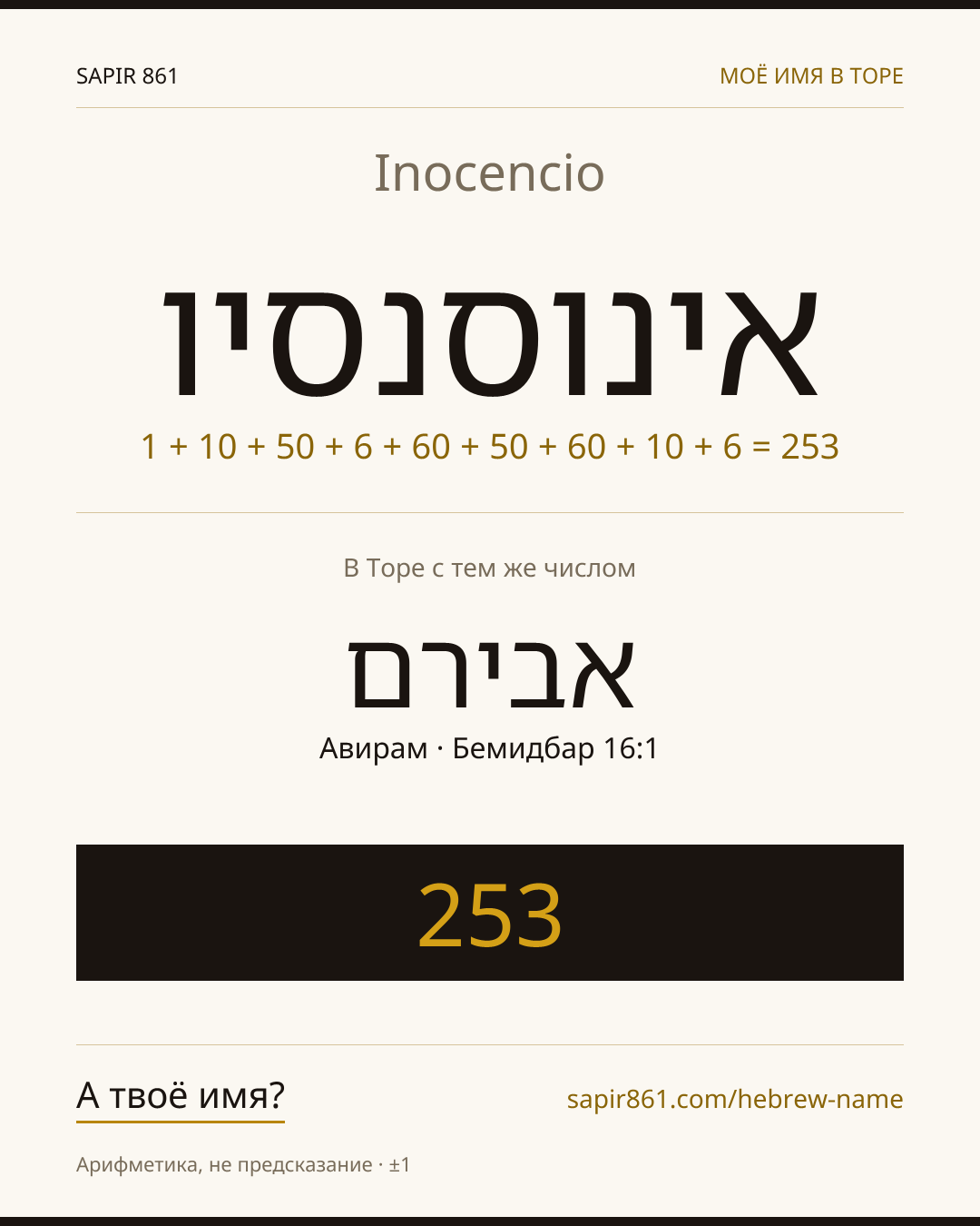 Inocencio — אינוסנסיו