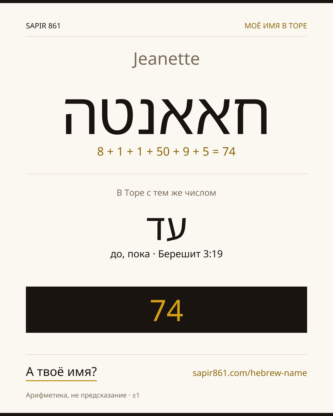 Jeanette — חאאנטה