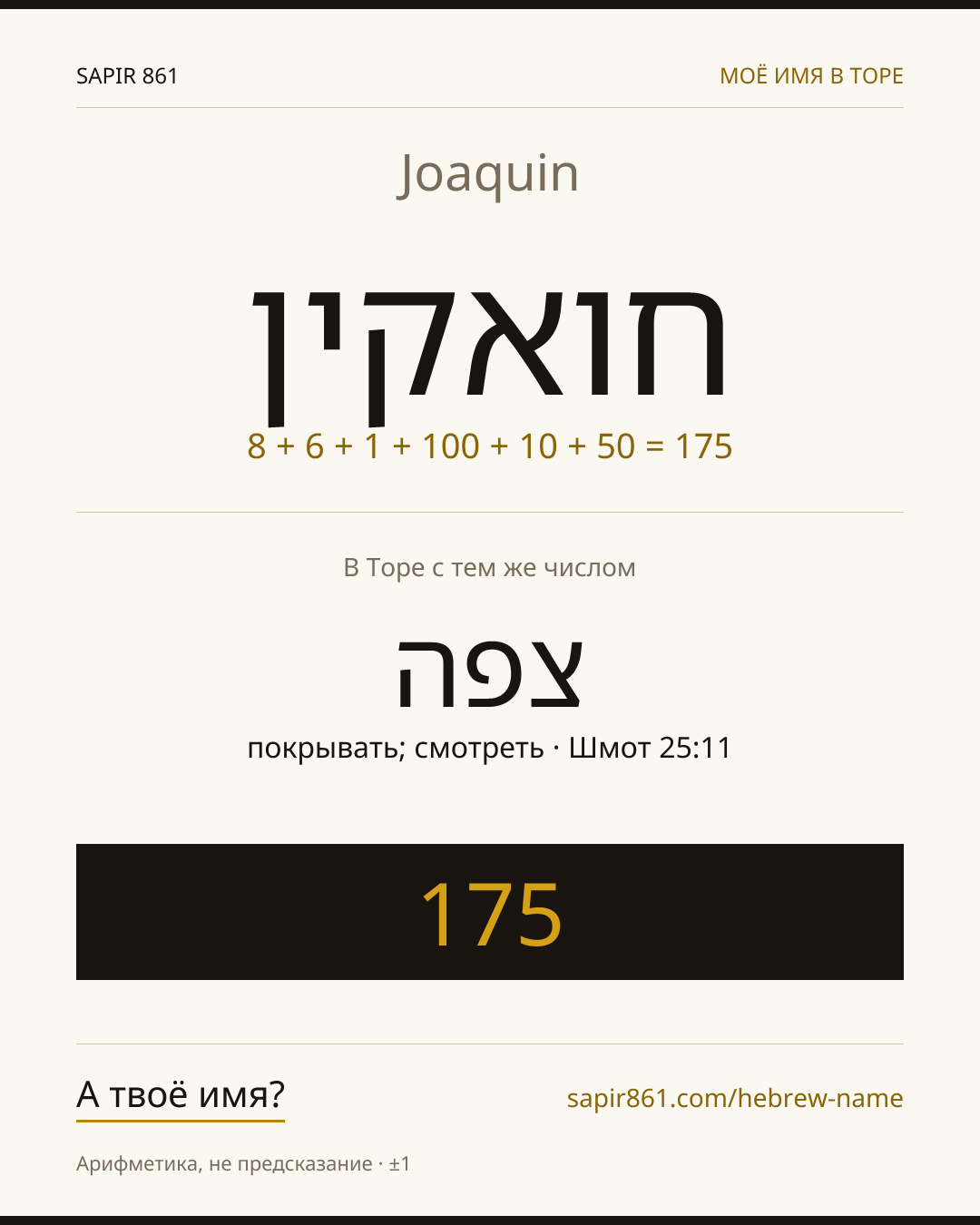 Joaquin — חואקין