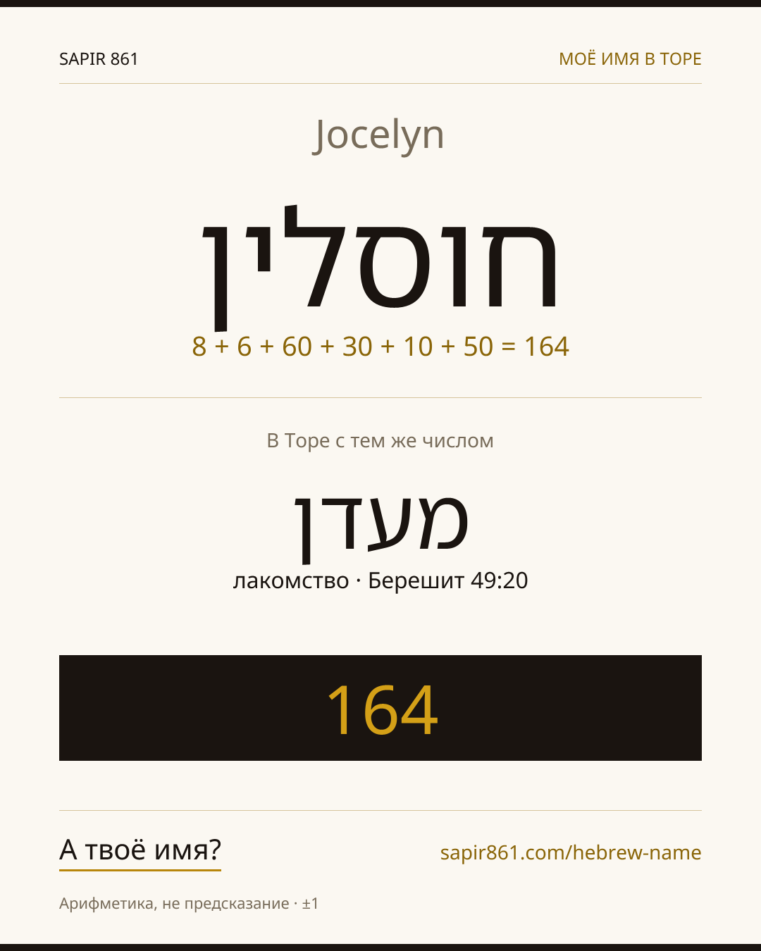 Jocelyn — חוסלין