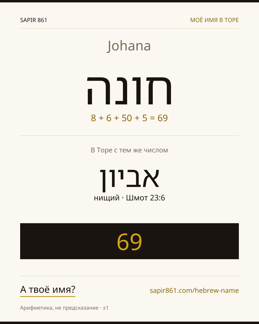 Johana — חונה