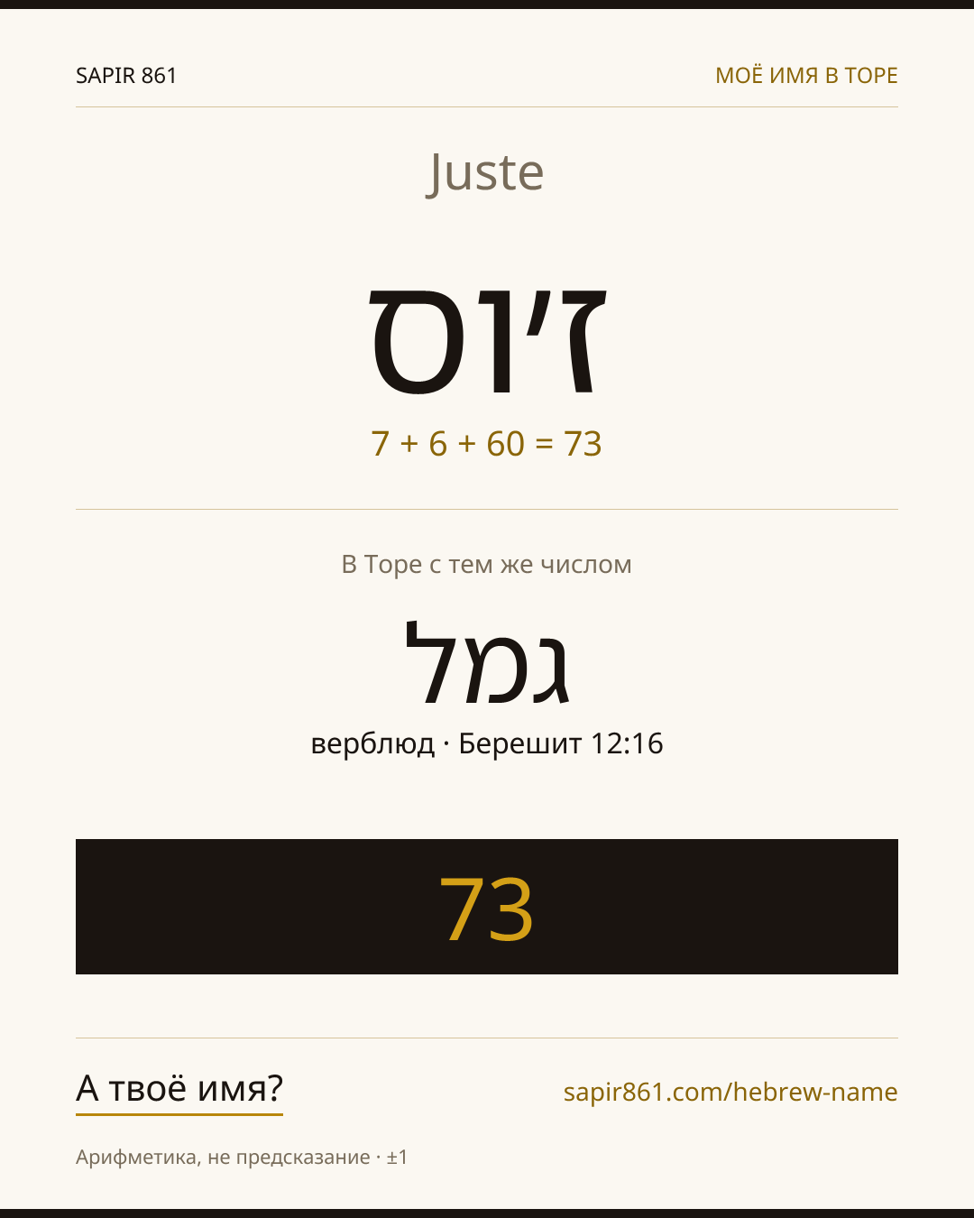 Juste — ז׳וס