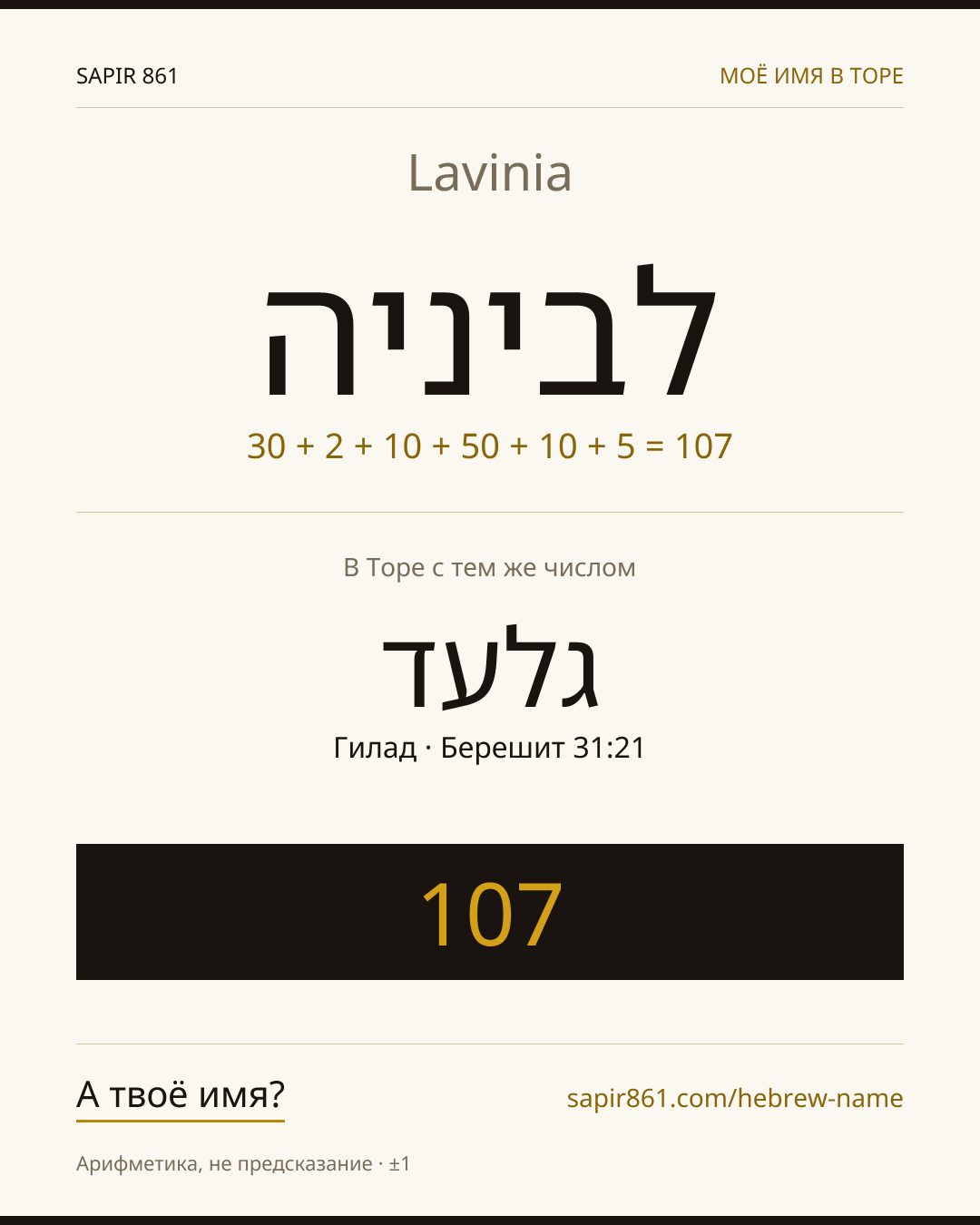 Lavinia — לביניה