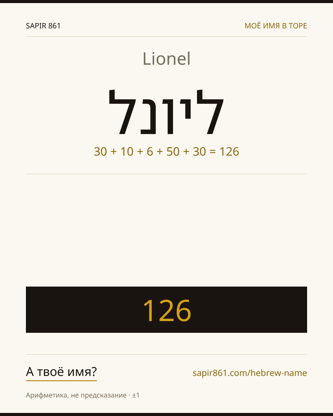 Lionel — ליונל