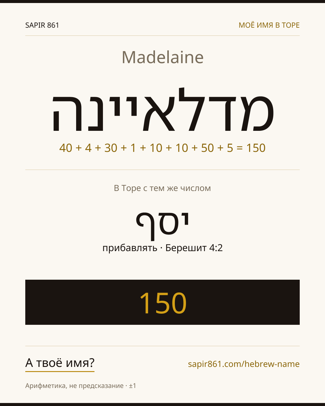 Madelaine — מדלאיינה