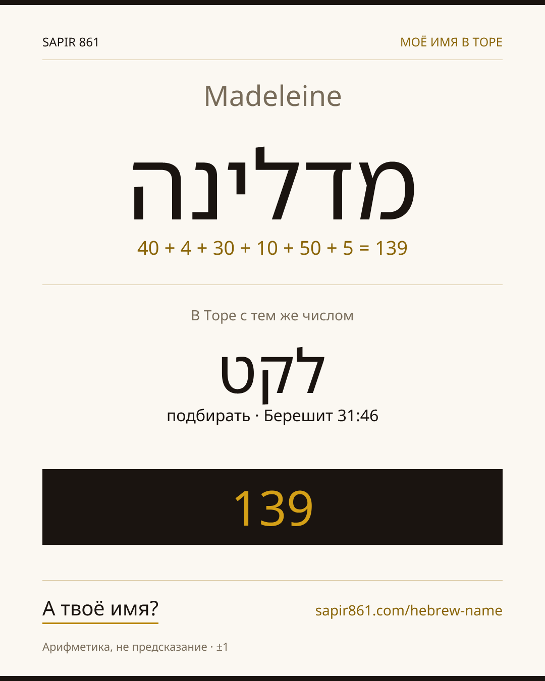 Madeleine — מדלינה