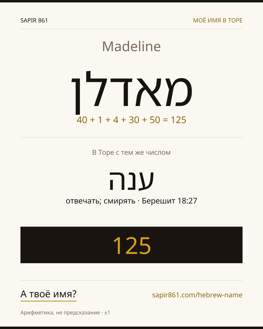 Madeline — מאדלן