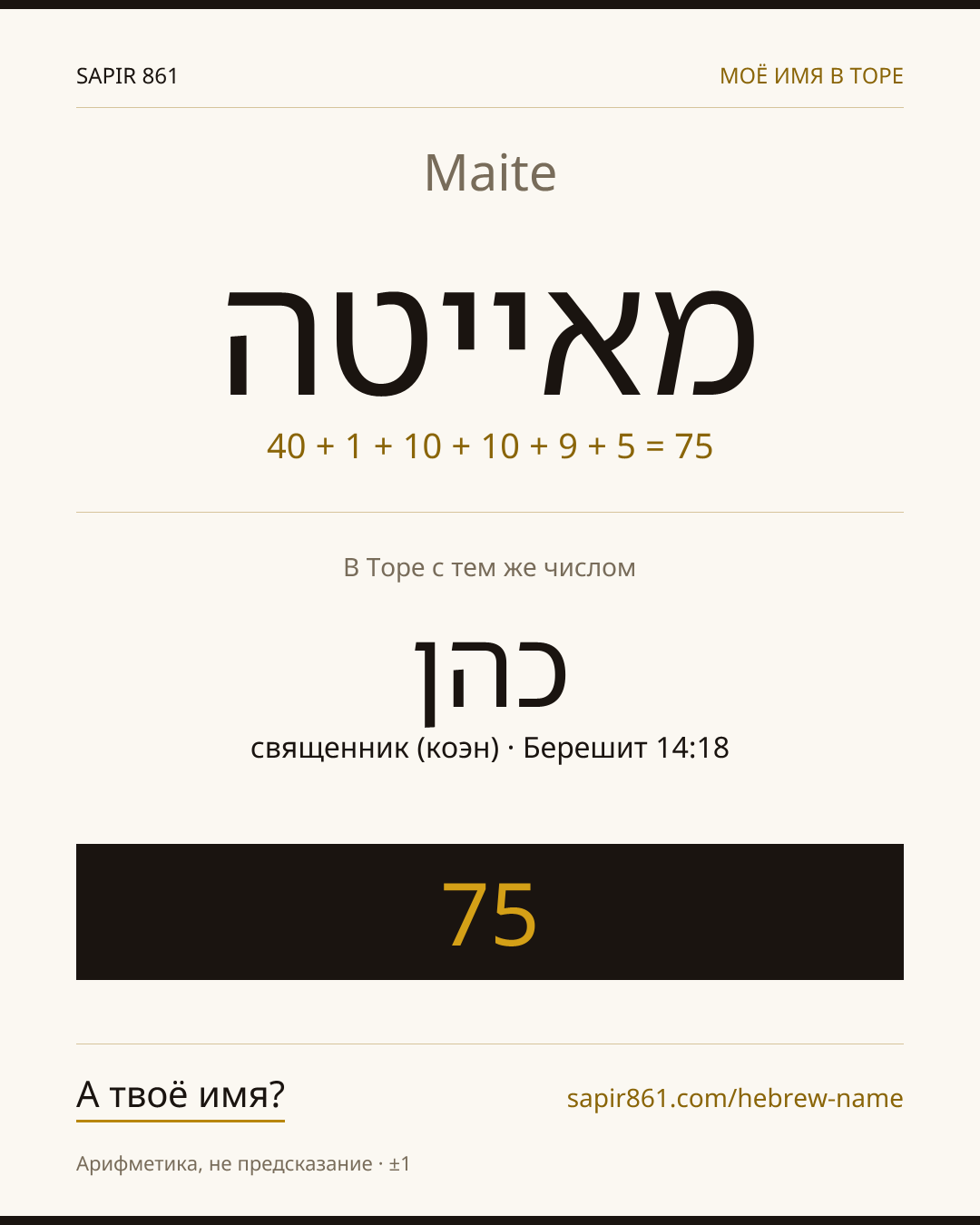 Maite — מאייטה