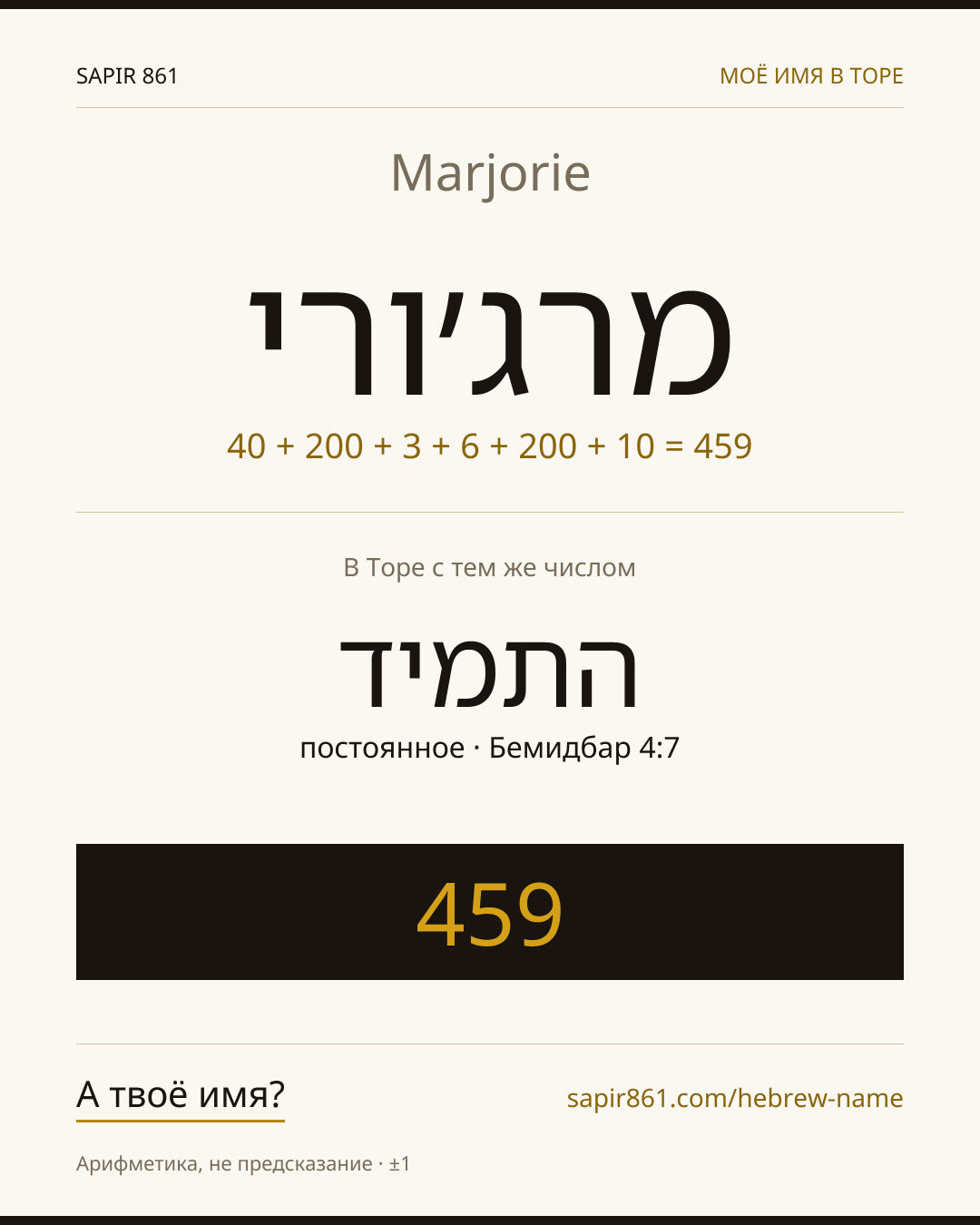 Marjorie — מרג׳ורי