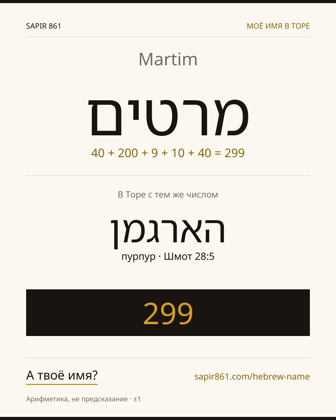 Martim — מרטים