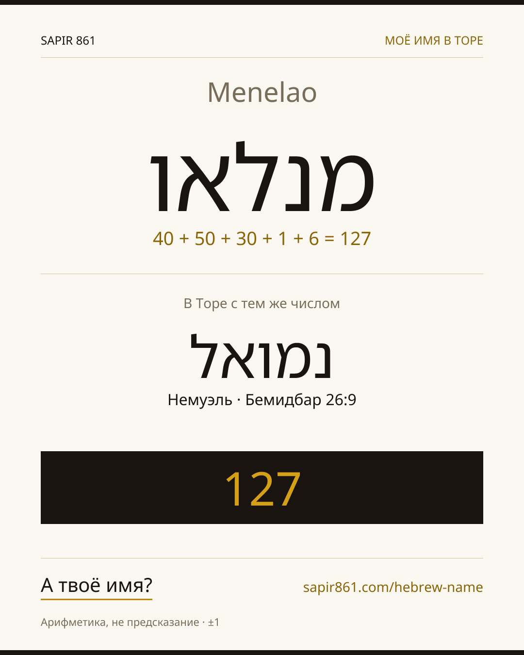 Menelao — מנלאו